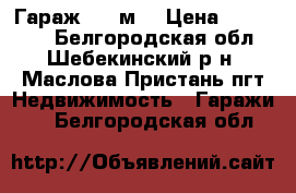    Гараж, 24 м² › Цена ­ 180 000 - Белгородская обл., Шебекинский р-н, Маслова Пристань пгт Недвижимость » Гаражи   . Белгородская обл.